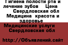 Гигиена полости рта и лечение зубов. › Цена ­ 888 - Свердловская обл. Медицина, красота и здоровье » Медицинские услуги   . Свердловская обл.